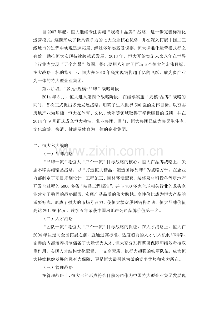 恒大地产战略分析汇总.doc_第2页