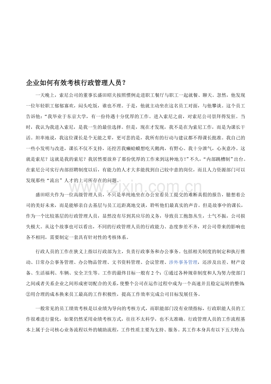 企业如何有效考核行政管理人员？.doc_第1页