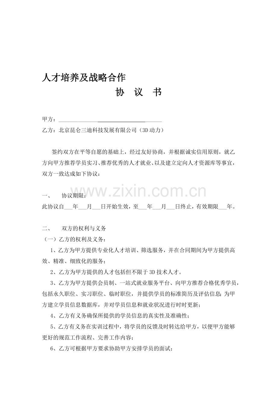 3DDL人才培养战略合作协议书.doc_第1页