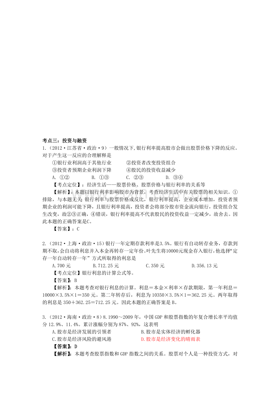 2007--2012高考政治真题分析整理：专题二--生产、劳动与经营考点三：投资与融资.doc_第1页