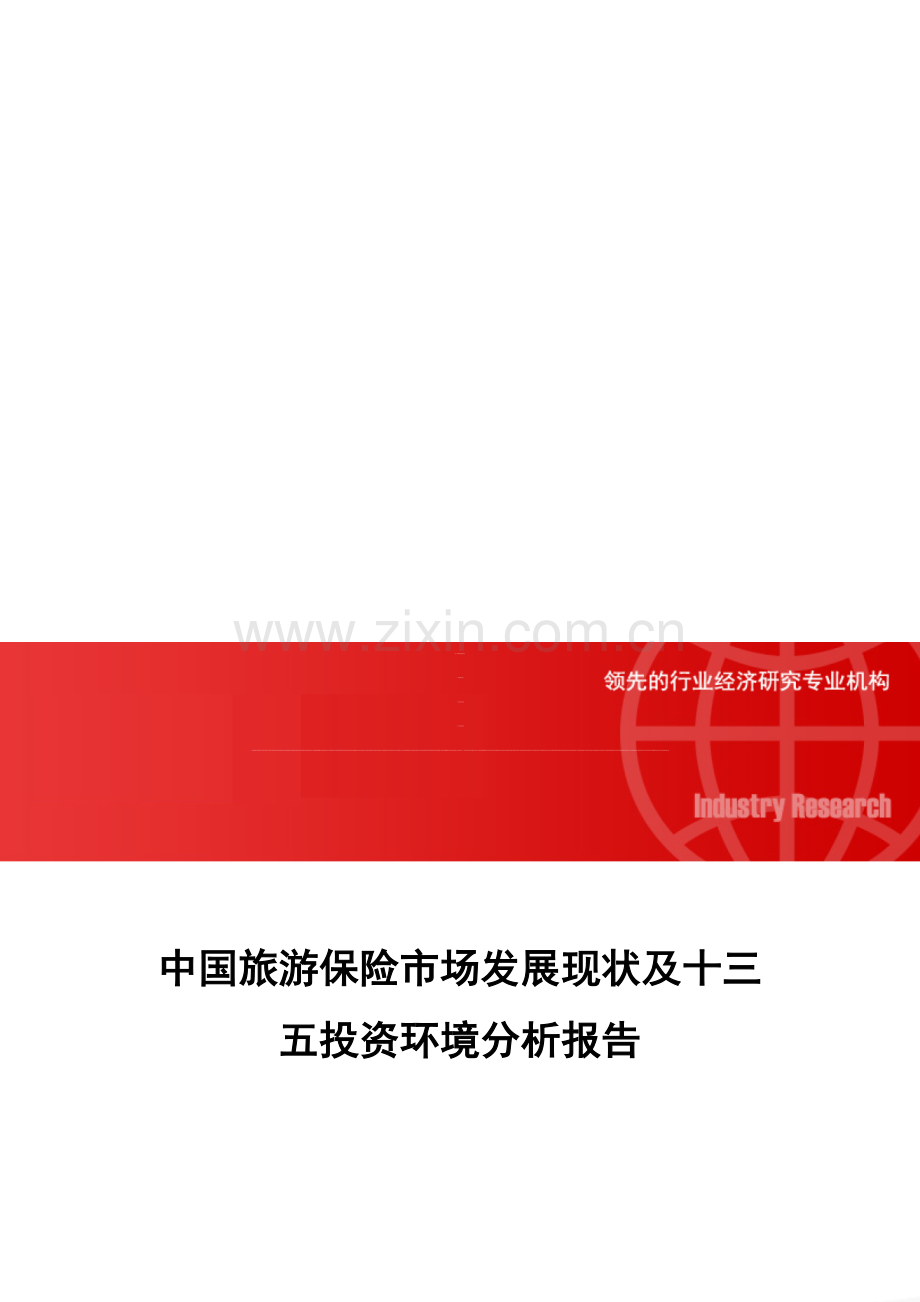 中国旅游保险市场发展现状及十三五投资环境分析报告.doc_第1页