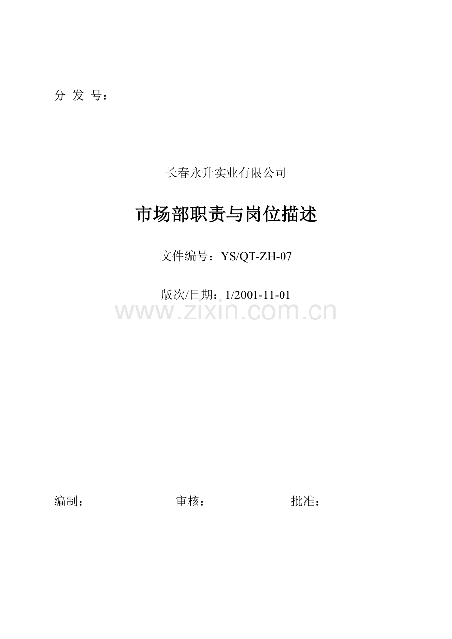 市场部职责与岗位描述.doc_第1页