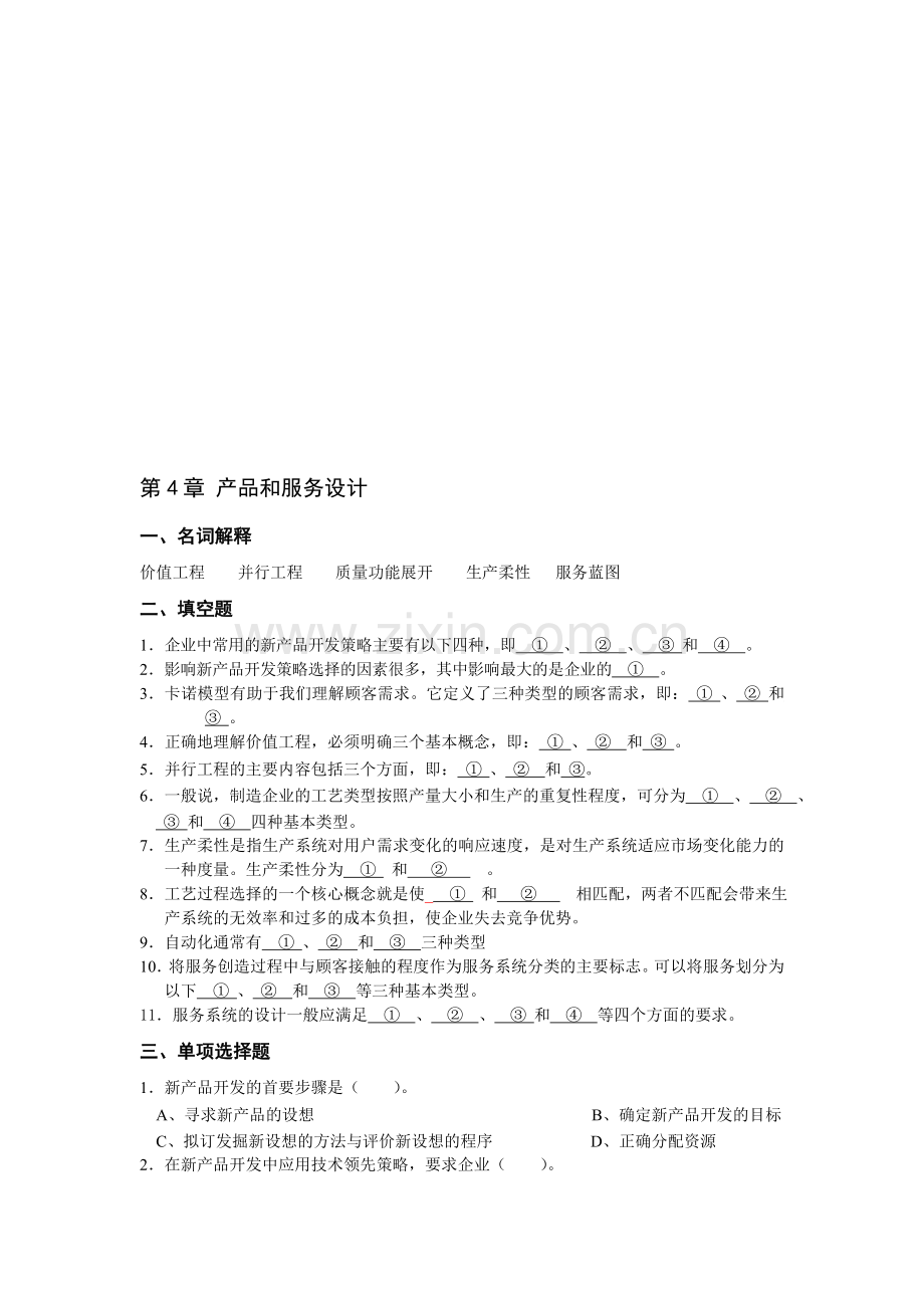 生产运作管理习题.doc_第1页
