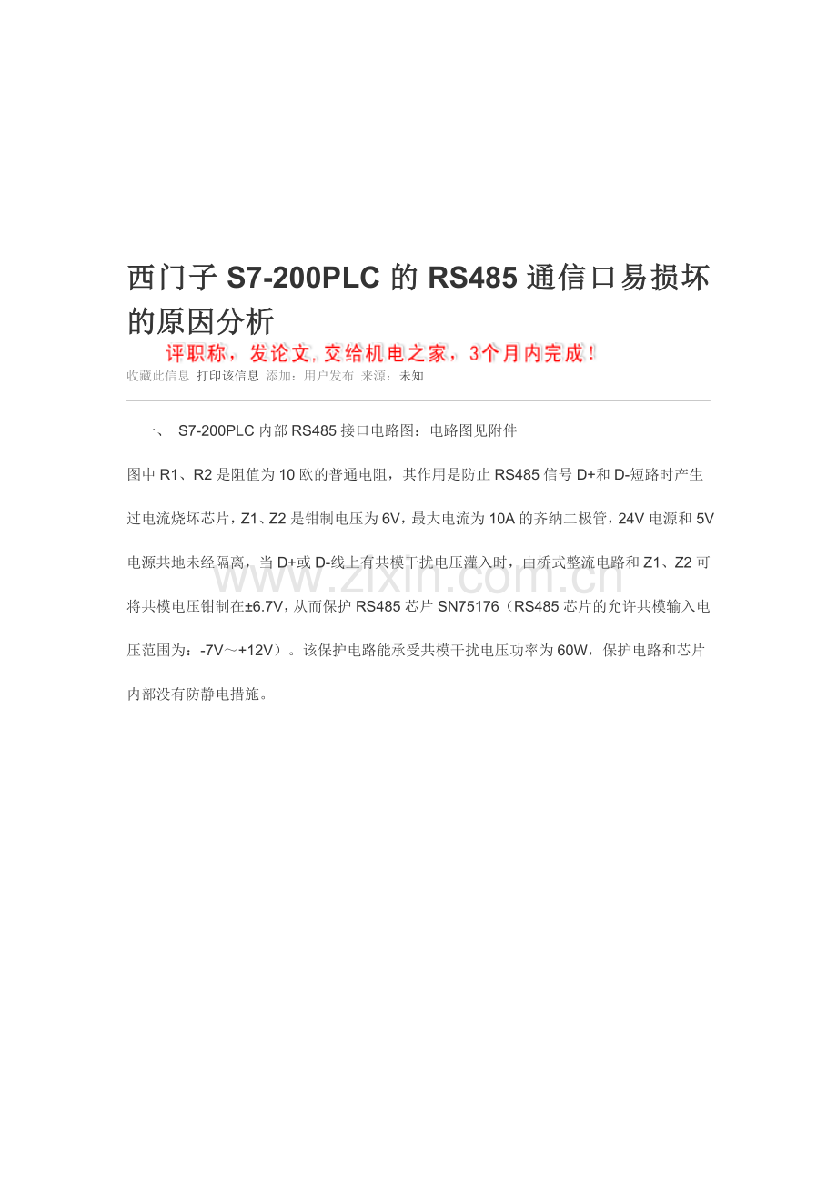 西门子RS485通信口易损坏的原因分析.doc_第1页