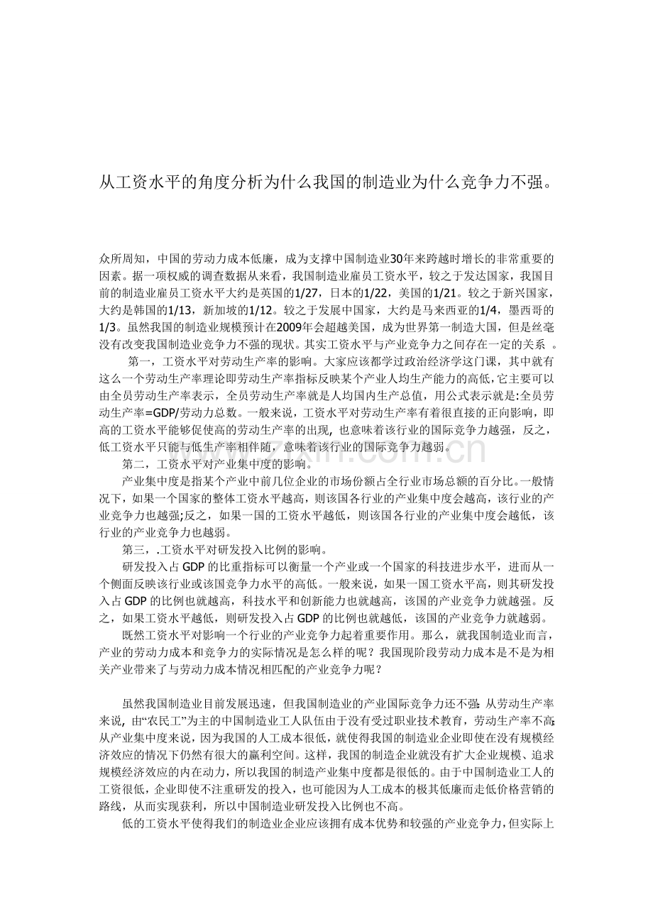从工资水平的角度分析为什么我国的制造业为什么竞争力不强.doc_第1页