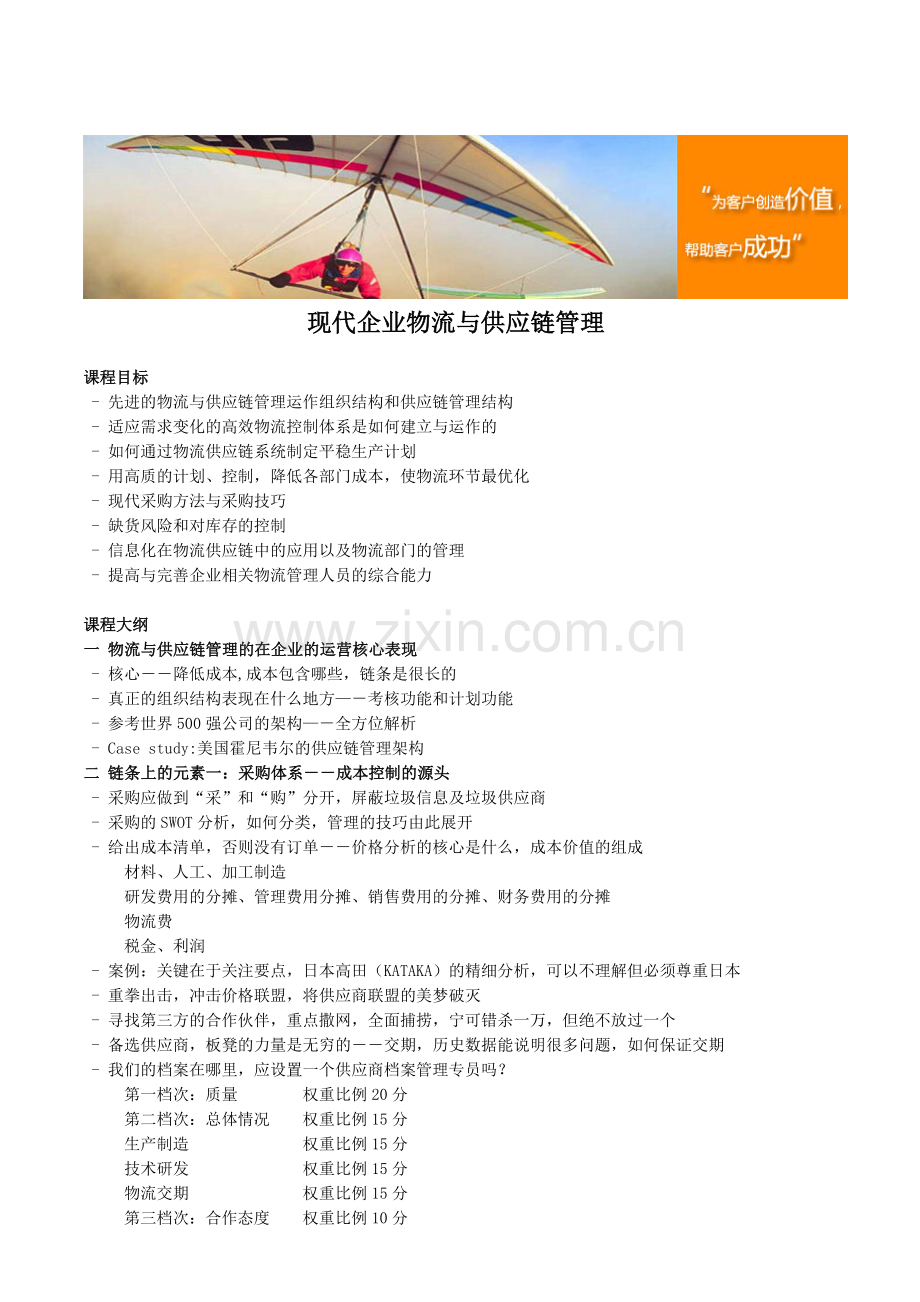 现代企业物流与供应链管理.doc_第1页