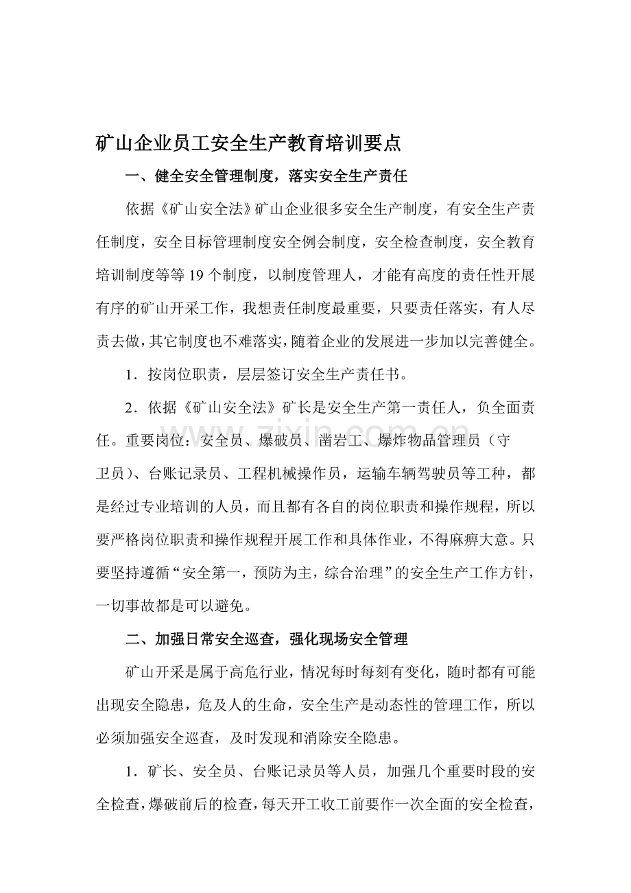矿山企业职工安全生产教育培训提纲.doc_第1页