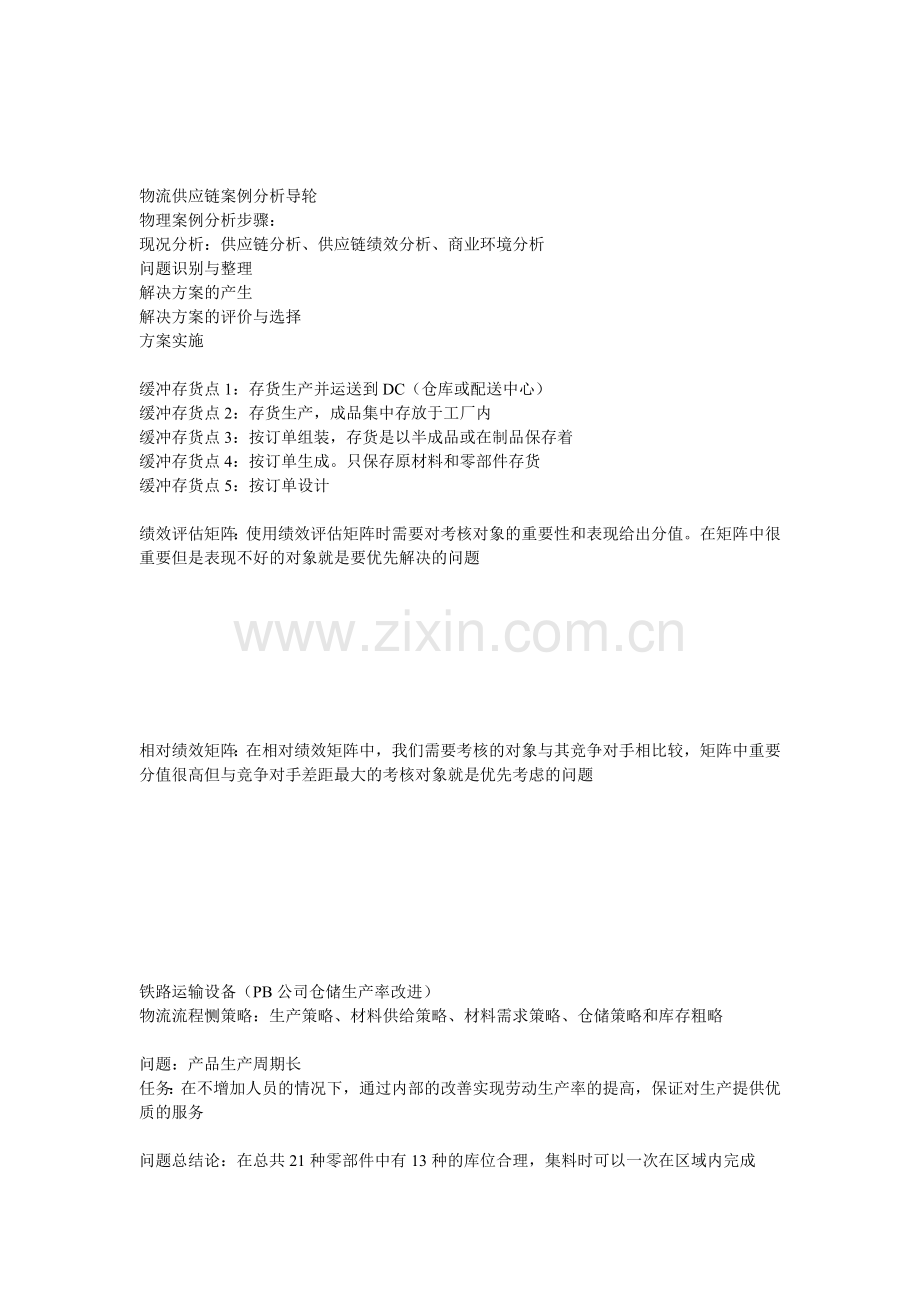 物流供应链案例分析导轮.doc_第1页