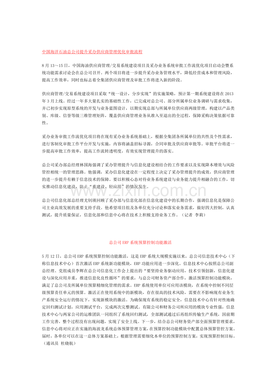 中国海洋石油总公司提升采办供应商管理优化审批流程.doc_第1页