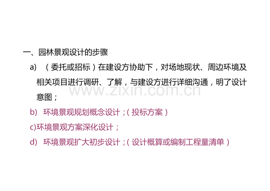 园林景观设计施工案例分析-授课提纲.doc_第2页