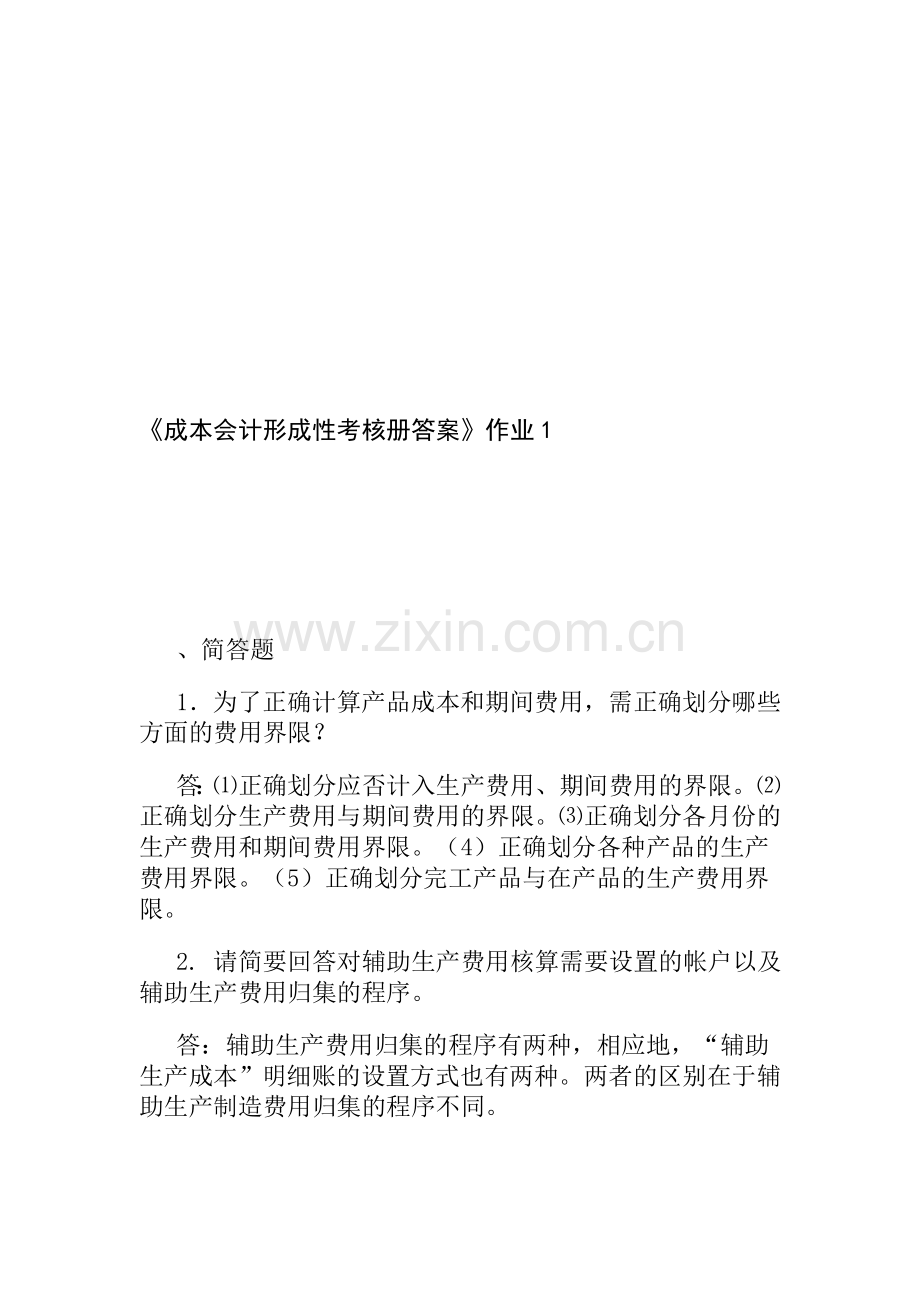 2011年电大成本会计形成性考核册答案[1]..doc_第1页