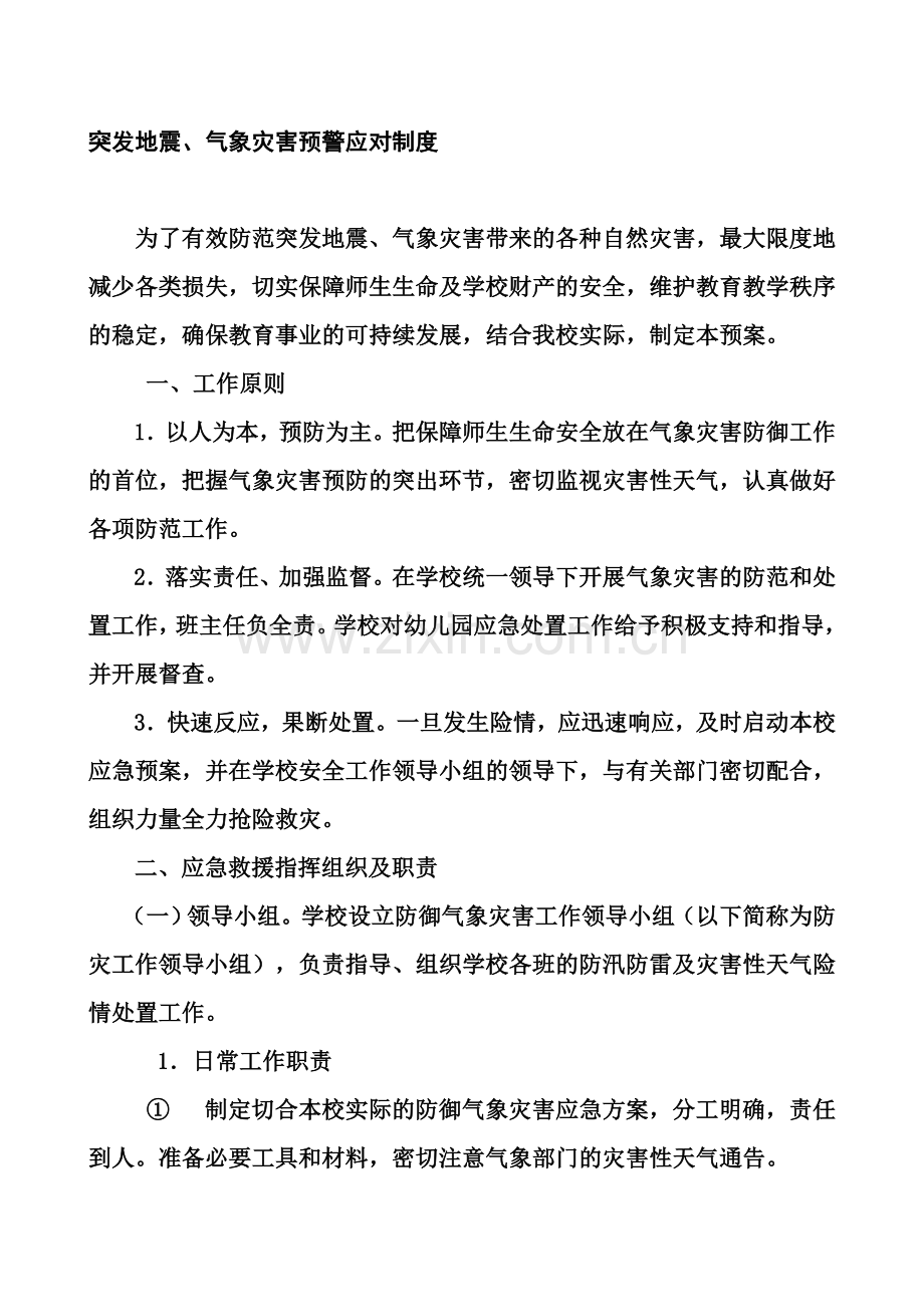 突发地震、气象灾害应对制度.doc_第1页