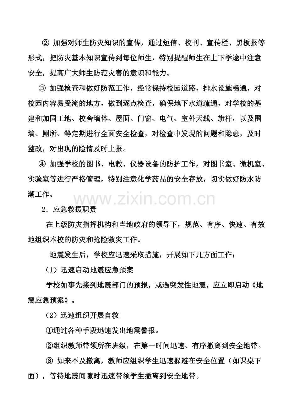 突发地震、气象灾害应对制度.doc_第2页
