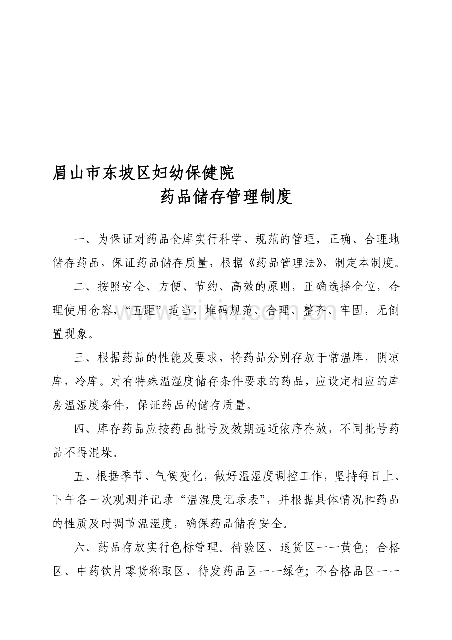 药品储存管理制度.doc_第1页