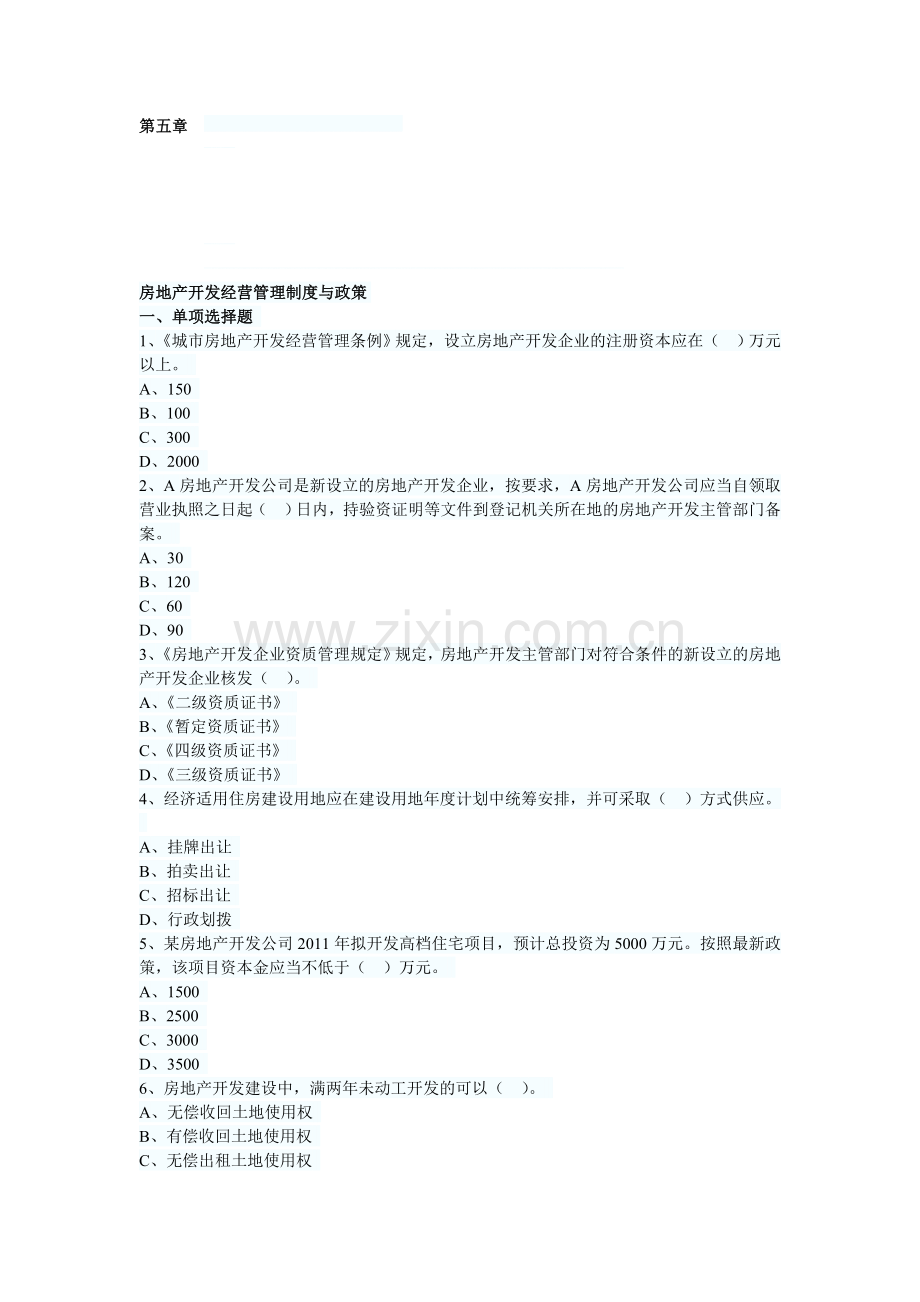 2013年房地产估价师制度与政策第五章习题.doc_第1页