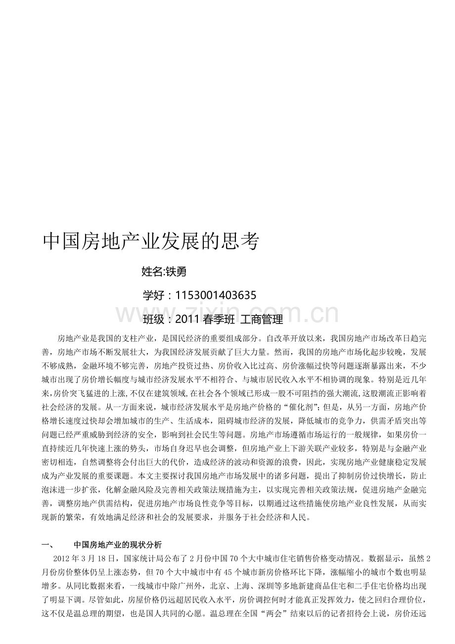 中国房地产业发展的思考-铁勇.doc_第1页