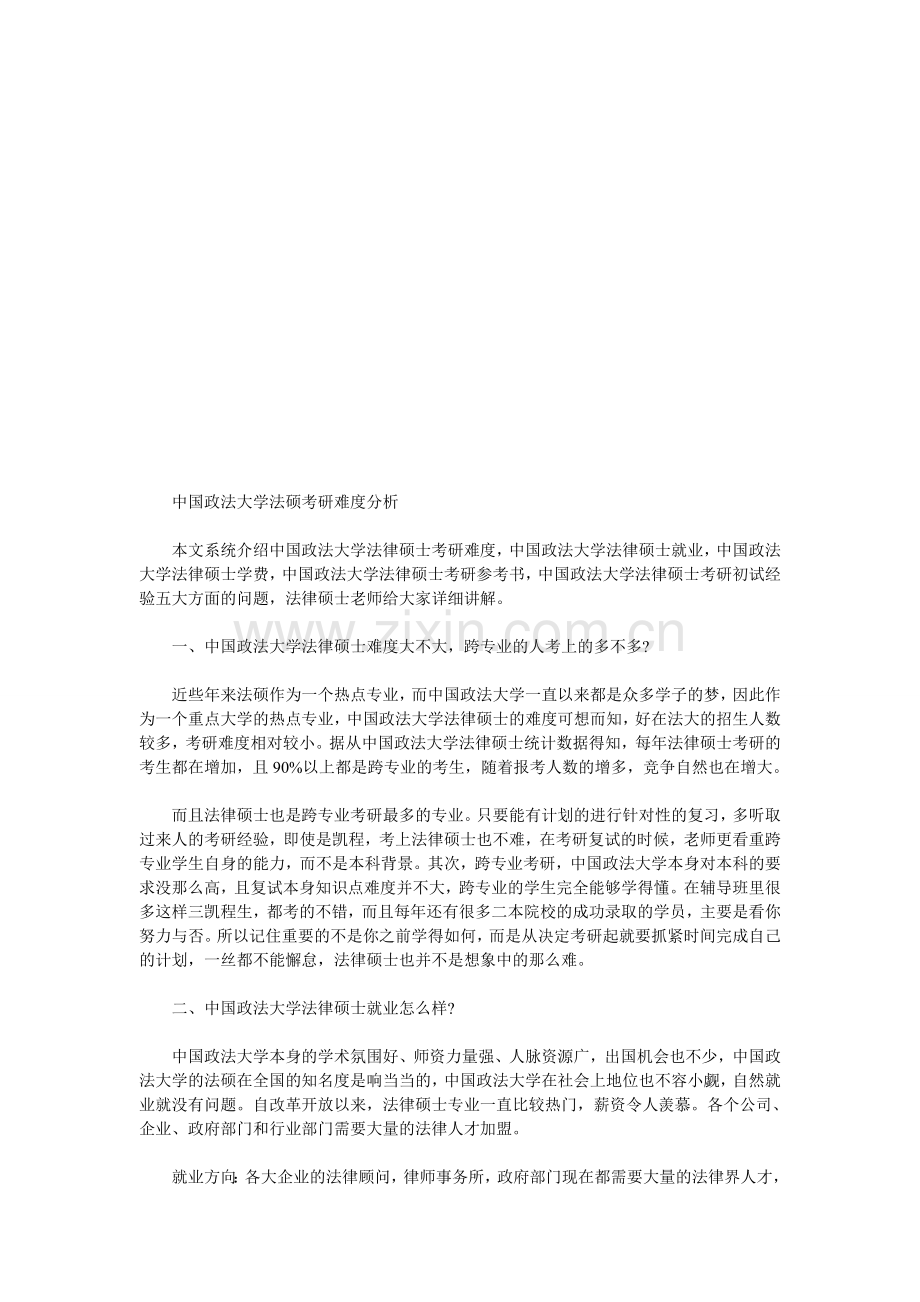 中国政法大学法硕考研难度分析.doc_第1页