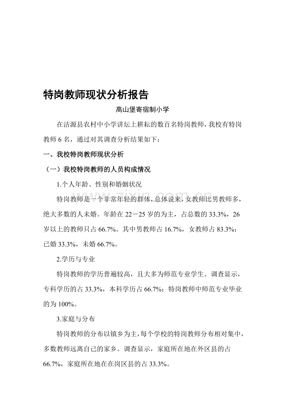 特岗教师现状分析报告.doc_第1页