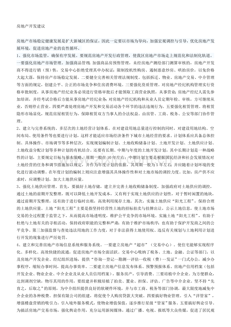 房地产开发建议-(2).doc_第1页