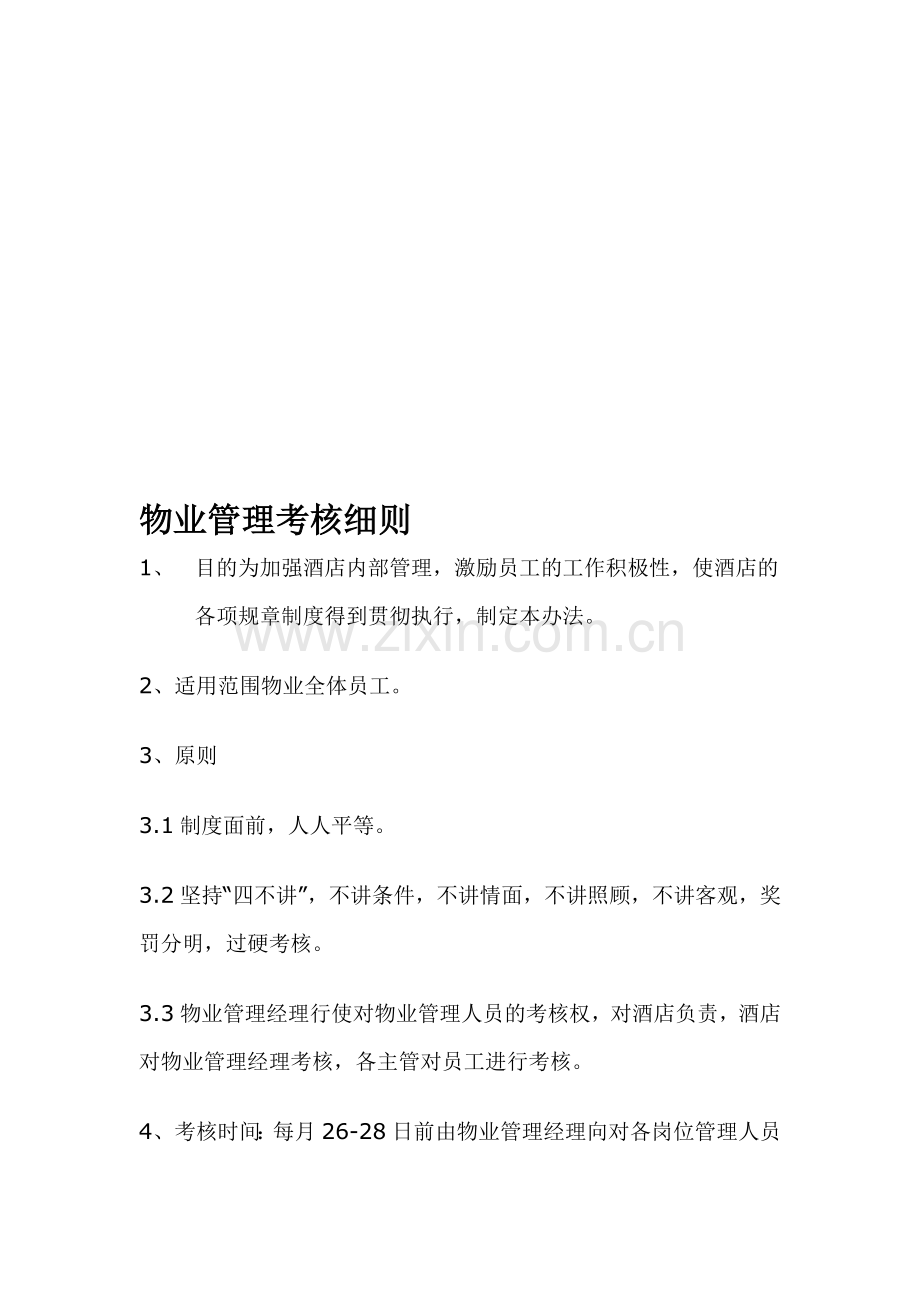 物业管理考核细则.doc_第1页