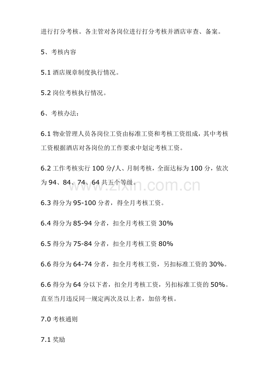 物业管理考核细则.doc_第2页
