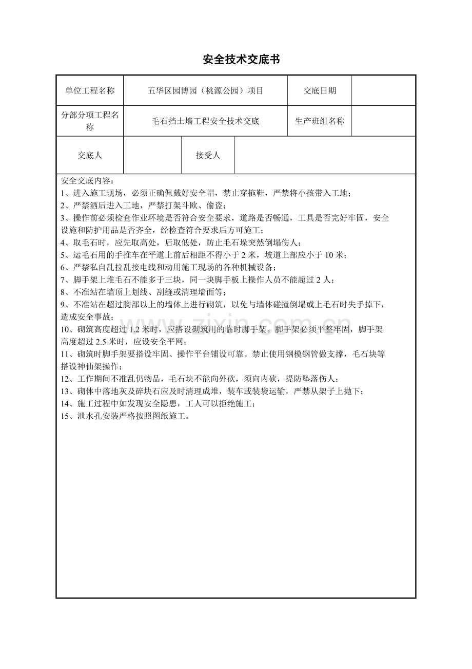 毛石挡土墙工程安全技术交底.doc_第1页