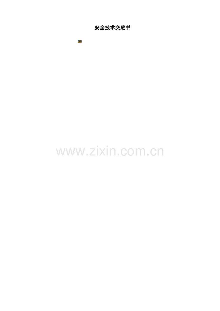 毛石挡土墙工程安全技术交底.doc_第2页