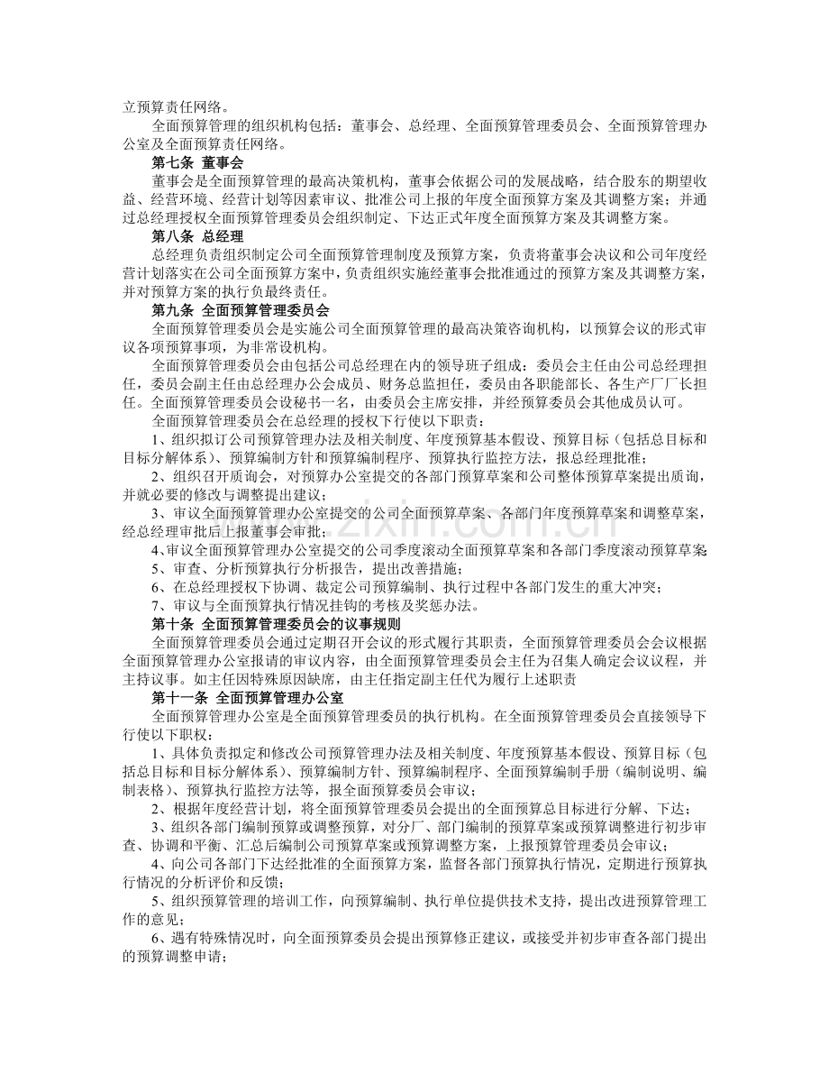 某企业全面预算管理制度.doc_第2页