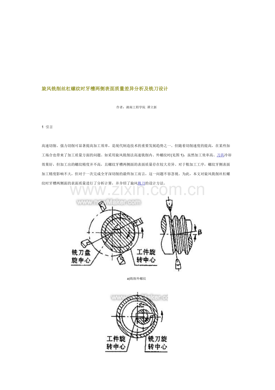 旋风铣削丝杠螺纹时牙槽两侧表面质量差异分析及铣刀设计.doc_第1页
