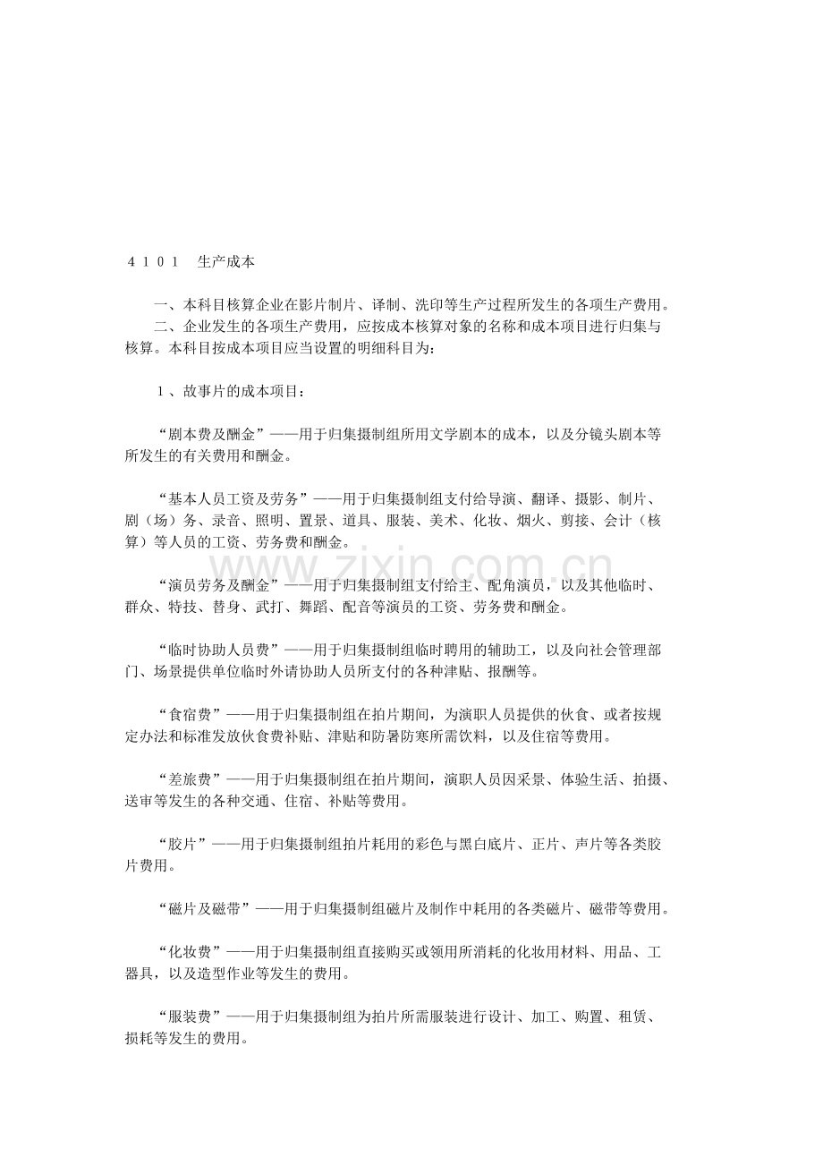 影视公司会计核算.doc_第1页