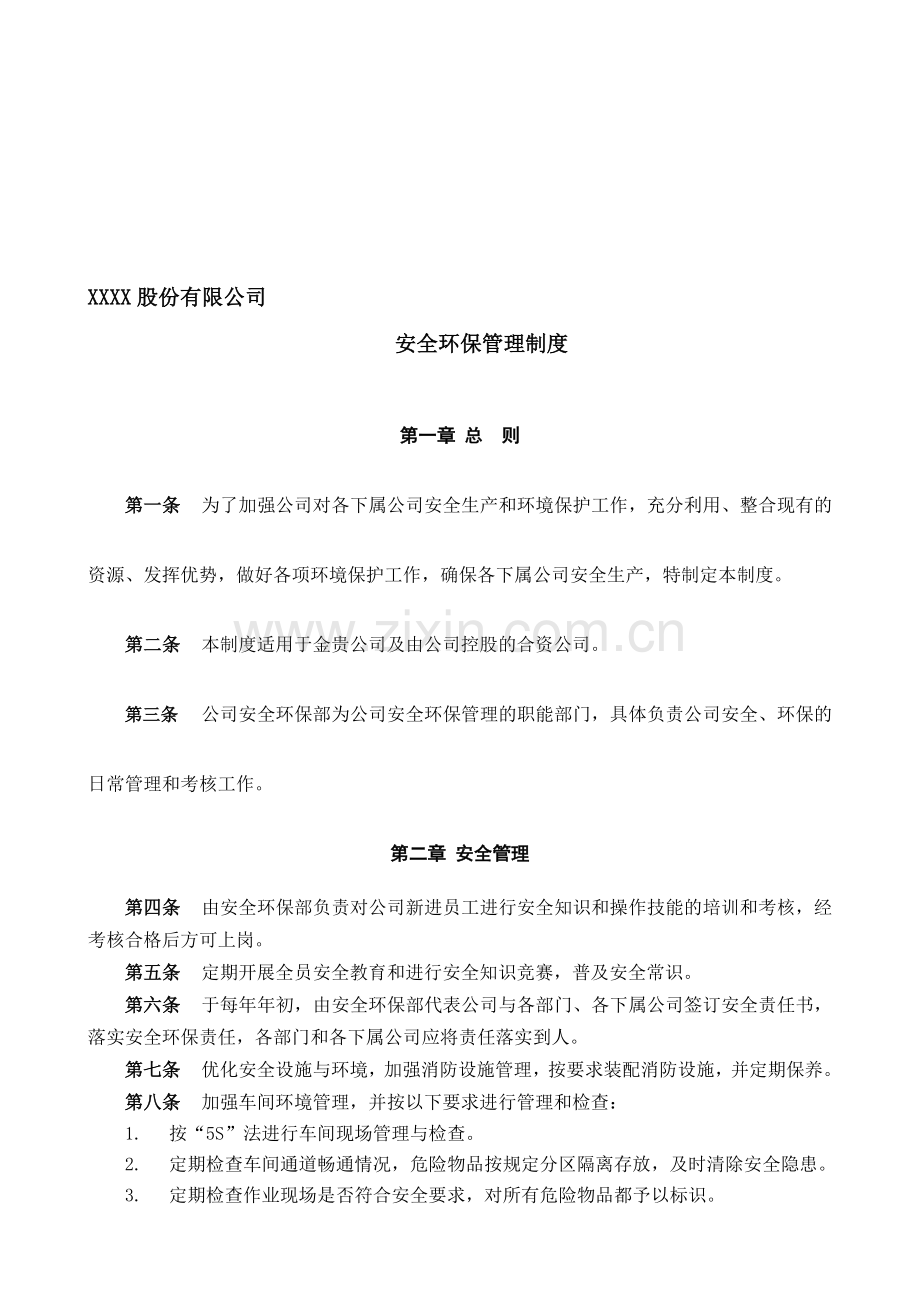 XXXX公司安全环保管理制度(1).doc_第1页