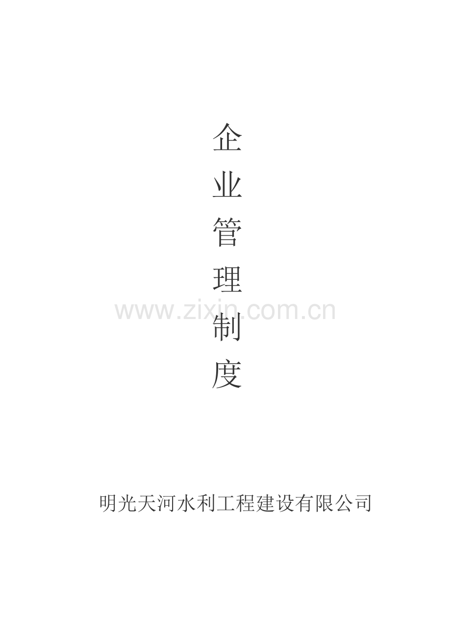 企业管理制度2013.9.22.doc_第1页