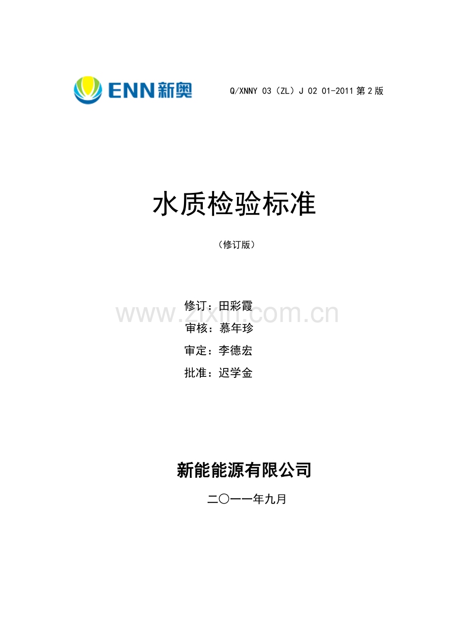 新能检验标准-1-水质分析11版1.doc_第1页