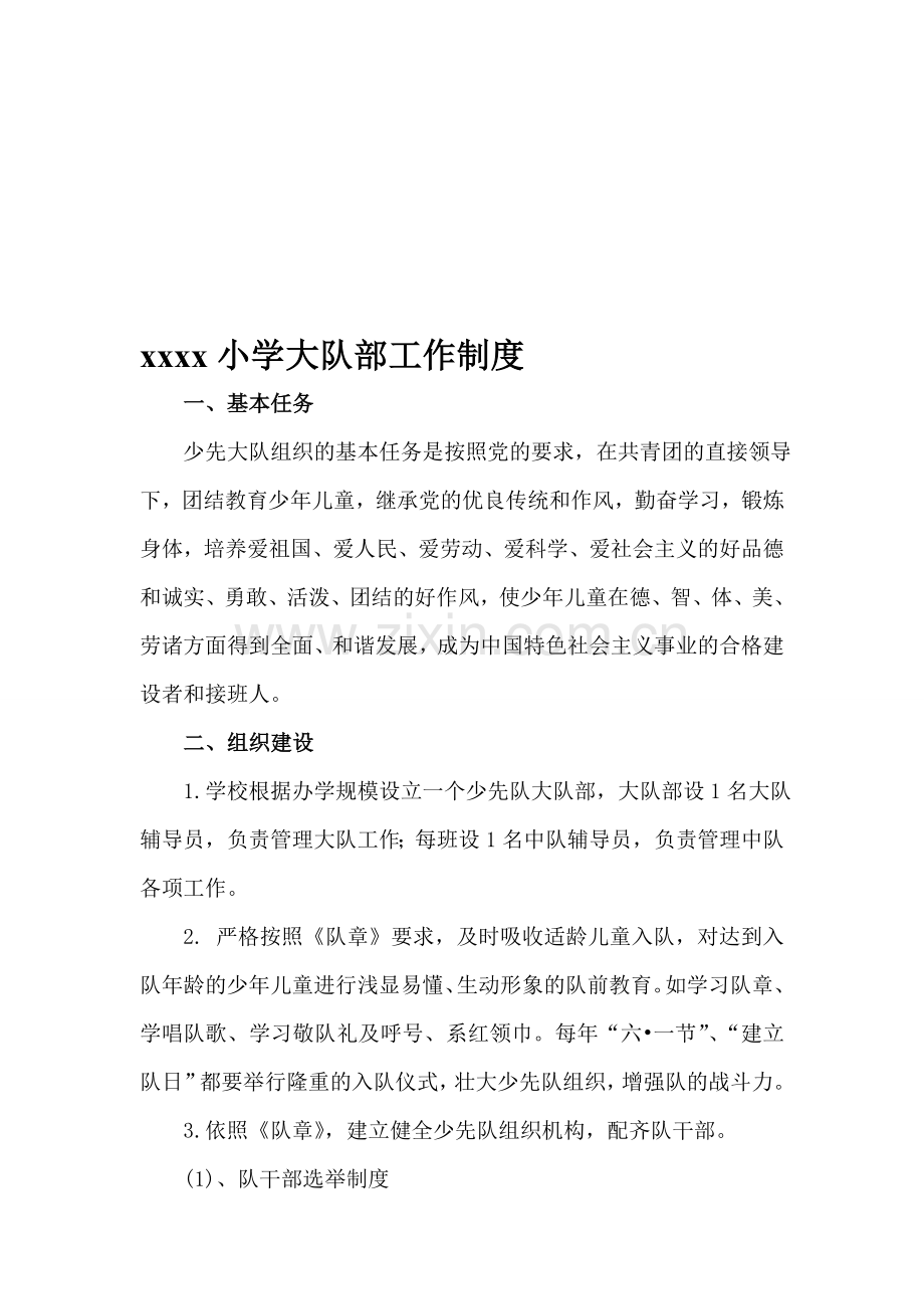 xx小学大队部工作制度.doc_第1页