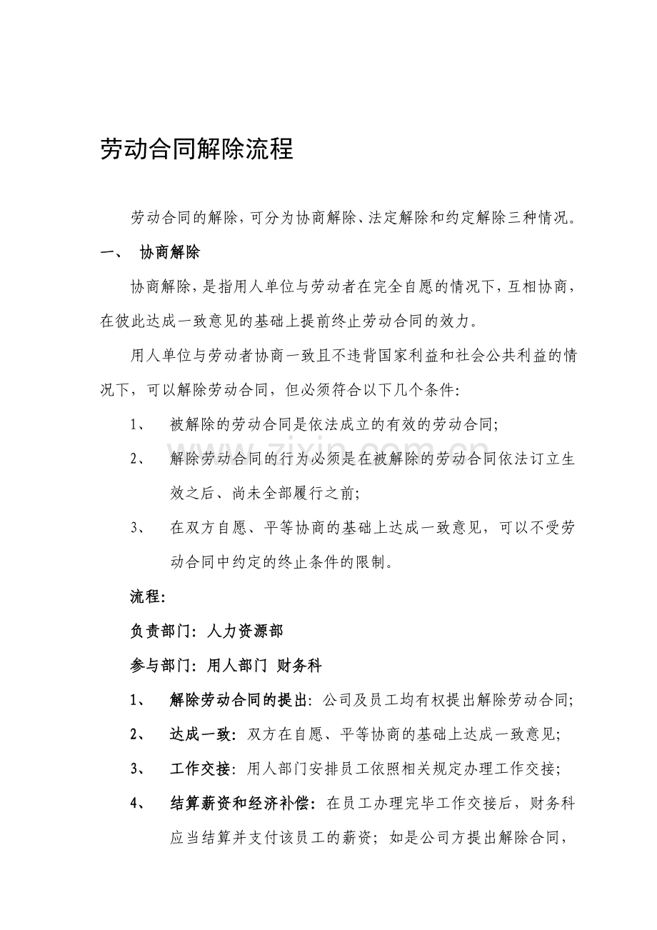 泛亚人力分析劳动合同解除流程.doc_第1页