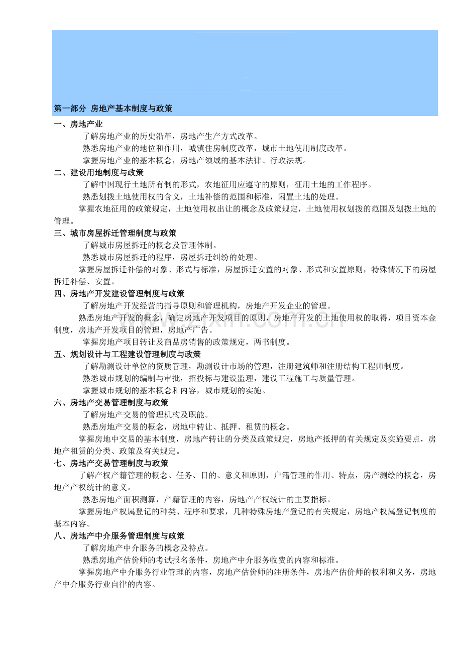 2011房地产估价师考试大纲.doc_第1页