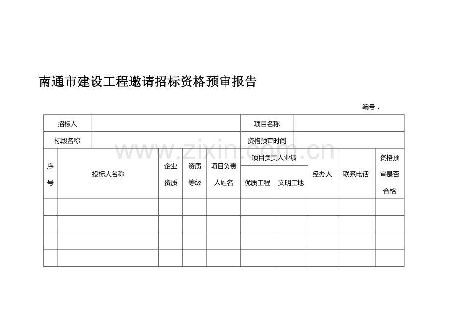 南通市建设工程邀请招标资格预审报告.doc_第1页