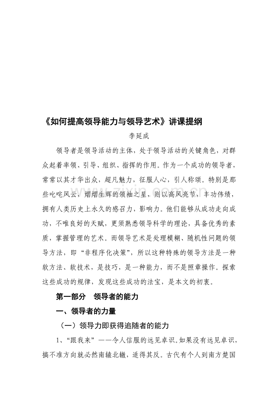 《如何提高领导能力与领导艺术》提纲.doc_第1页
