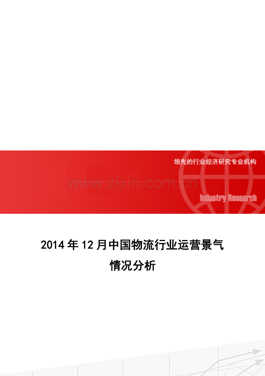 2014年12月中国物流行业运营景气情况分析.doc_第1页