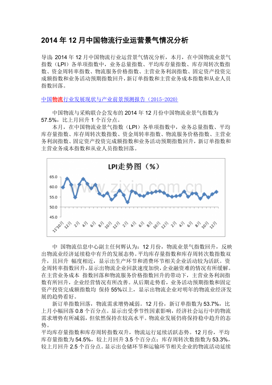 2014年12月中国物流行业运营景气情况分析.doc_第3页