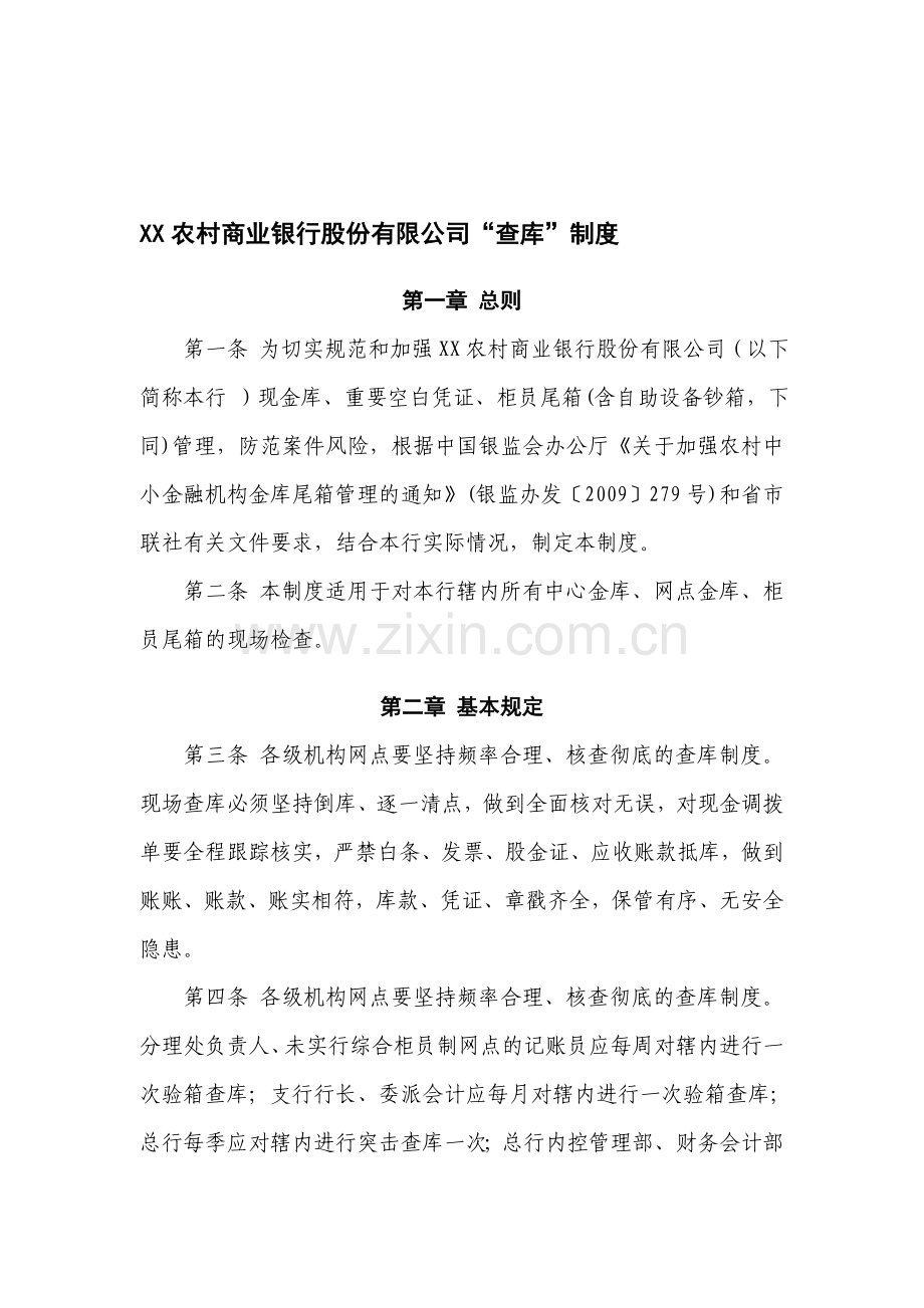 查库制度.doc_第1页