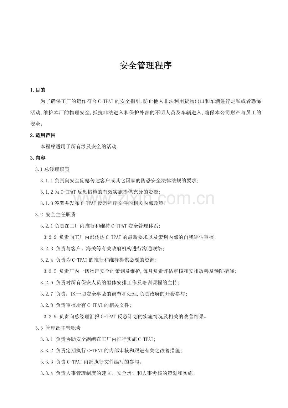 C-TPAT-安全管理程序.doc_第1页