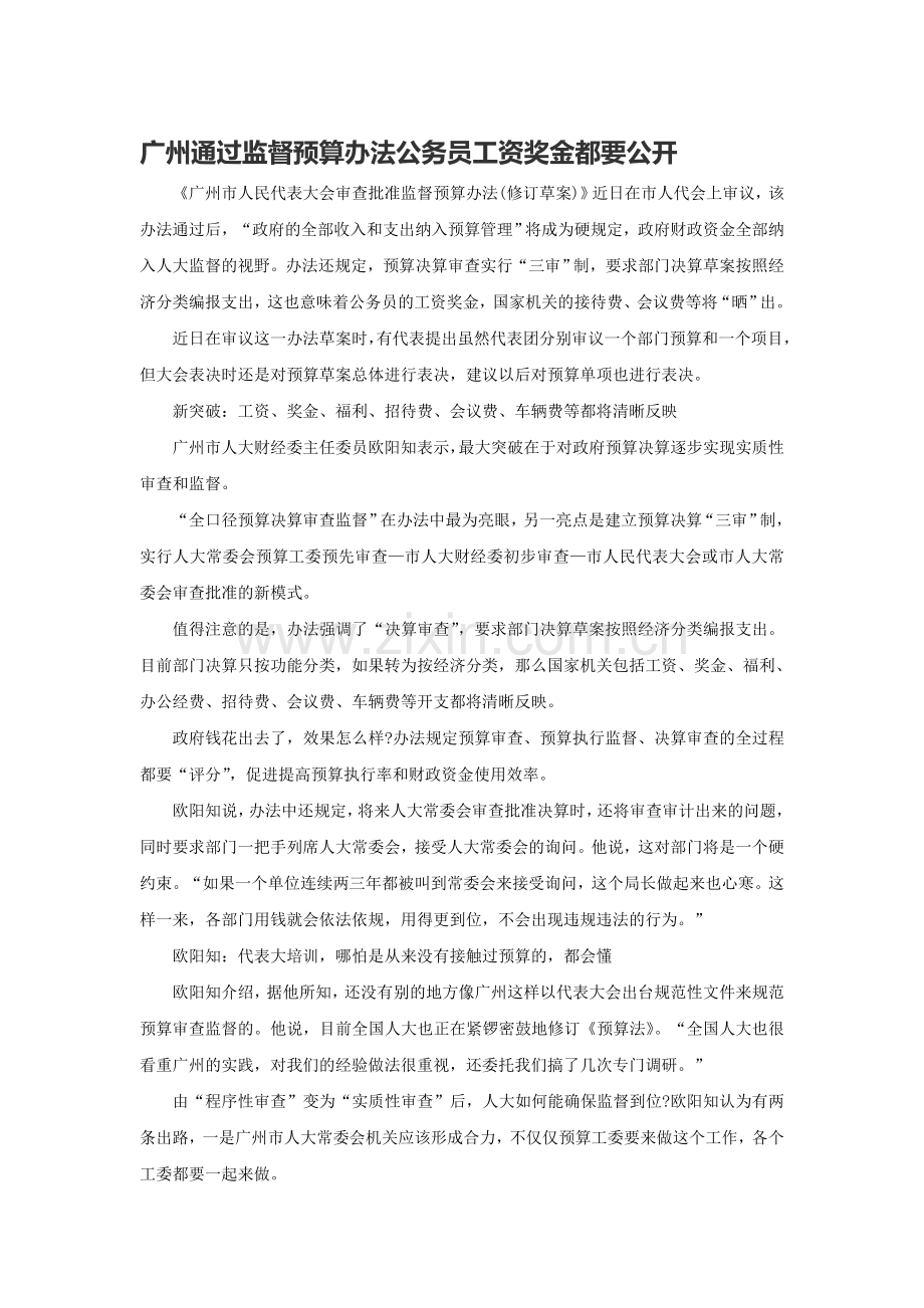 广州通过监督预算办法公务员工资奖金都要公开.doc_第1页