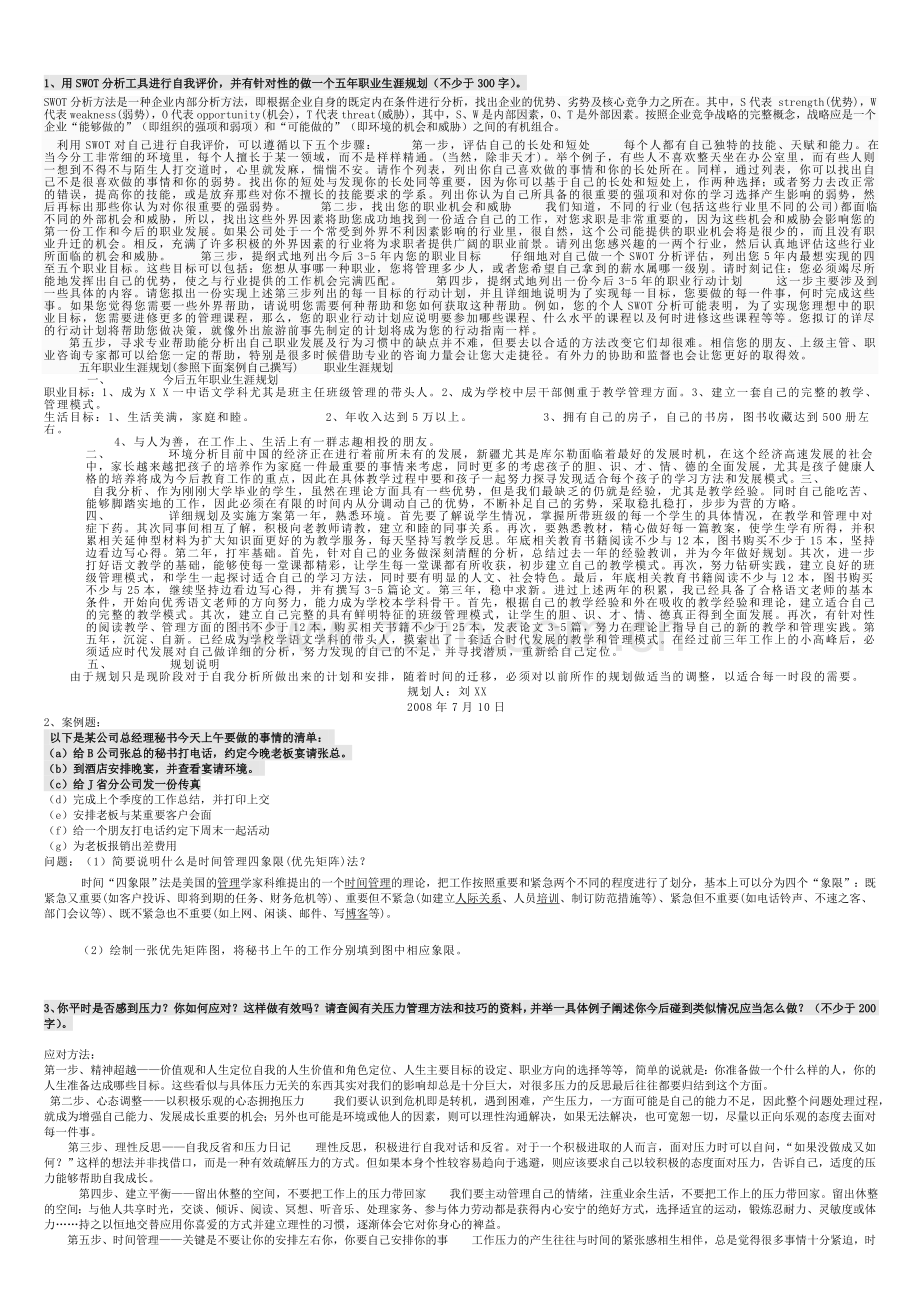 2011春《管理方法与艺术》形成性考核册参考答案(1).doc_第1页