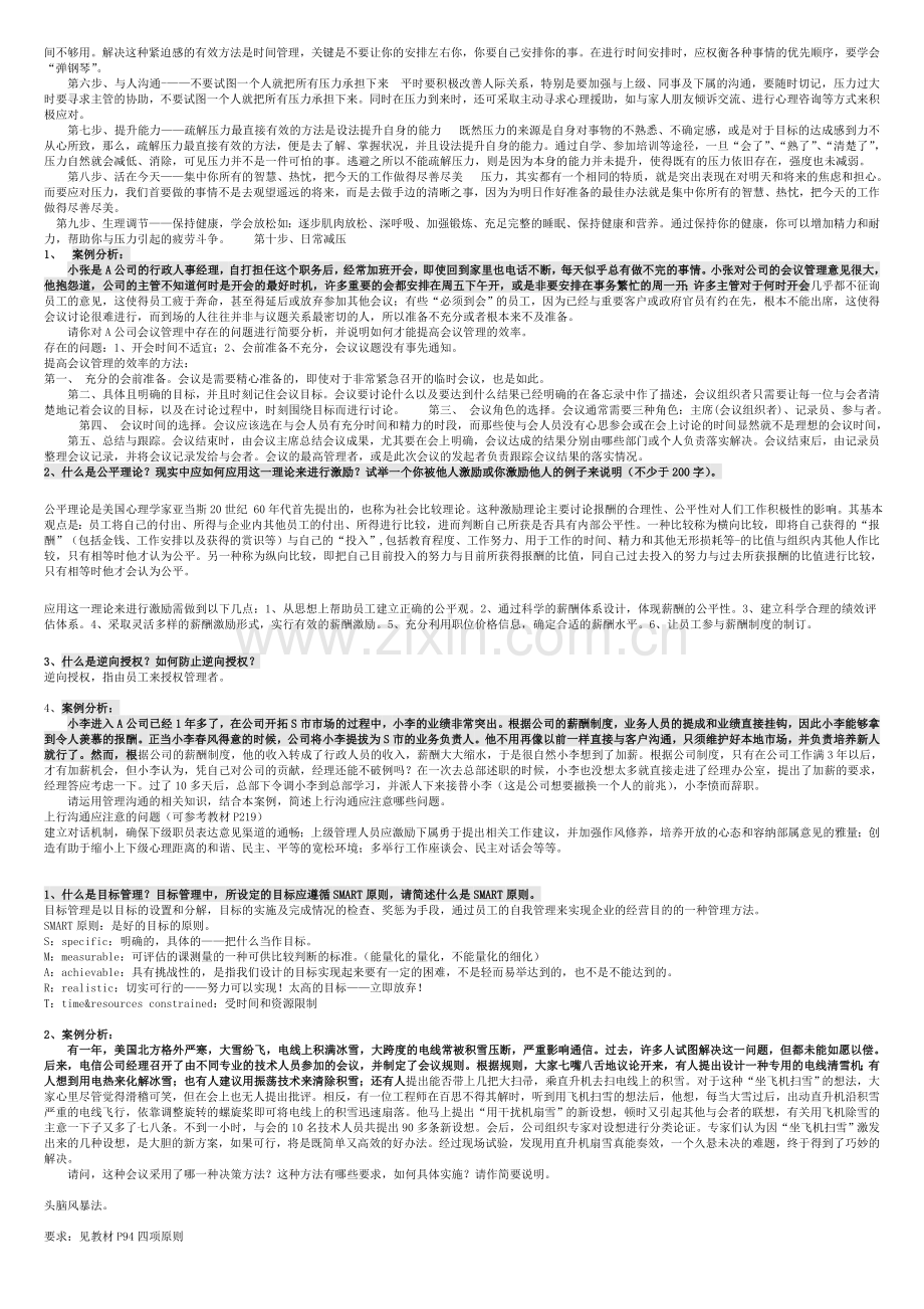 2011春《管理方法与艺术》形成性考核册参考答案(1).doc_第2页