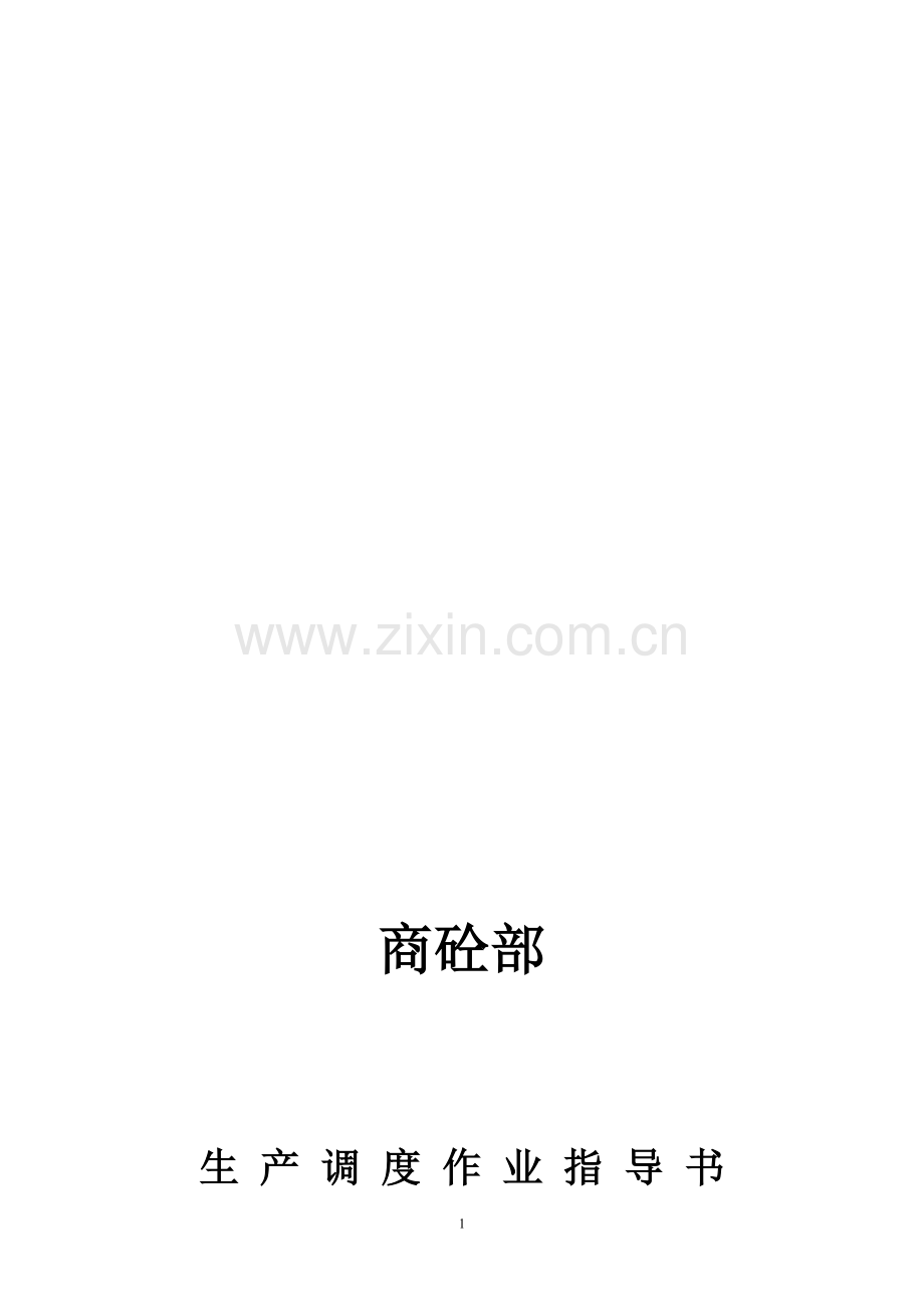 商砼部生产调度作业指导书.doc_第1页