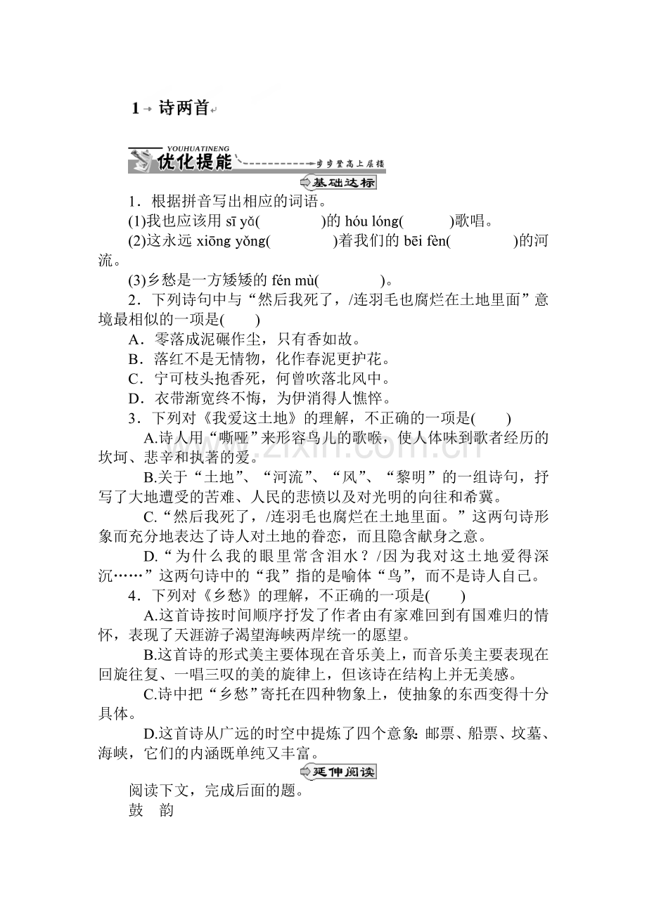 九年级语文下册课时优化提能练习2.doc_第1页