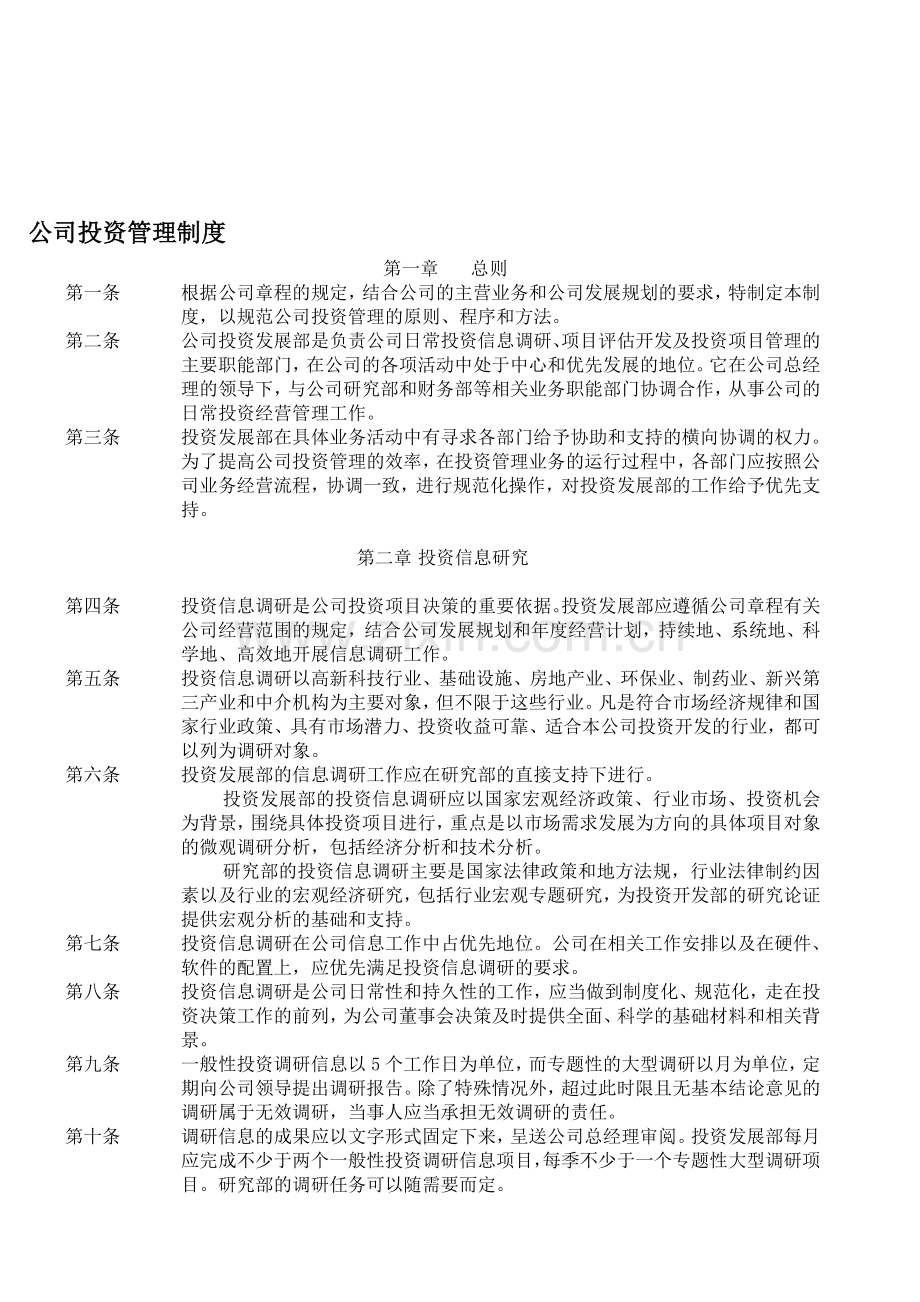 简单公司投资管理制度.doc_第1页