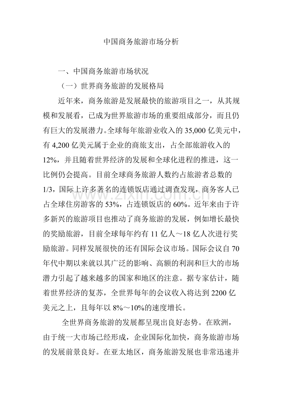 中国商务旅游市场分析.doc_第1页