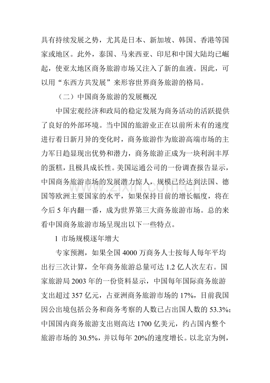 中国商务旅游市场分析.doc_第2页